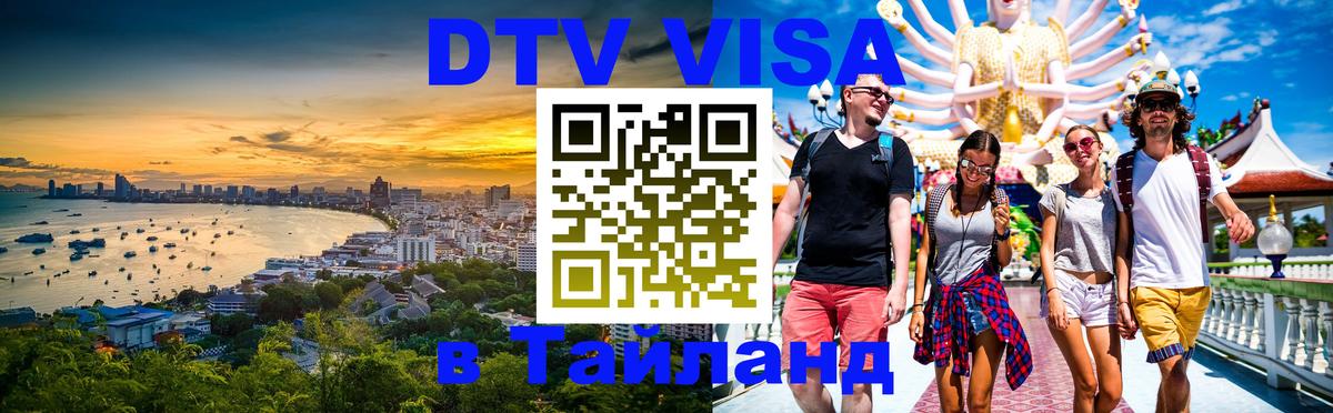 Электронная виза DTV в Тайланд 