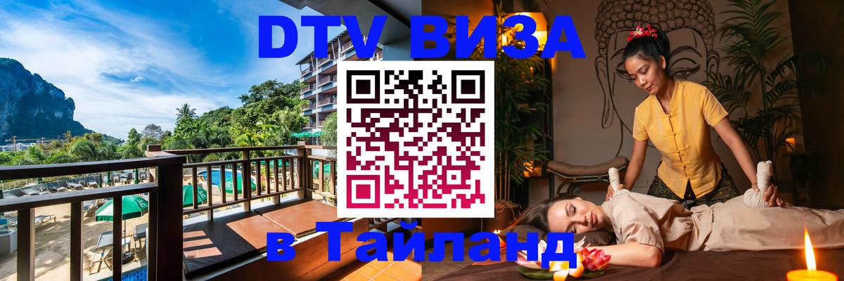 Купить DTV визу в Таиланд Новокузнецк 